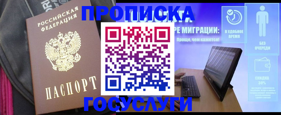 купить прописку в Муравленко