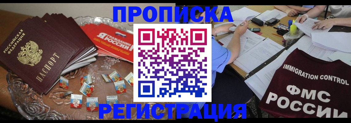 прописка в Муравленко